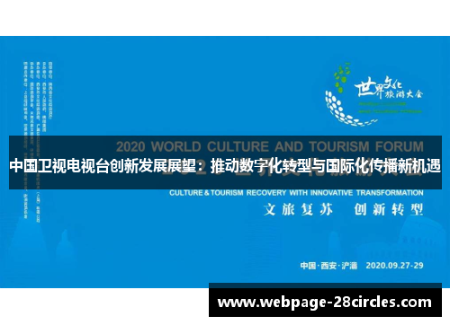 中国卫视电视台创新发展展望：推动数字化转型与国际化传播新机遇