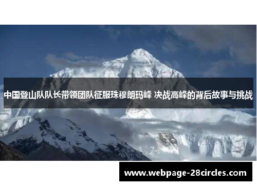 中国登山队队长带领团队征服珠穆朗玛峰 决战高峰的背后故事与挑战