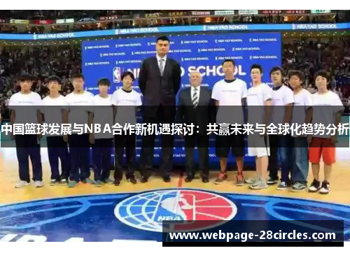 中国篮球发展与NBA合作新机遇探讨：共赢未来与全球化趋势分析