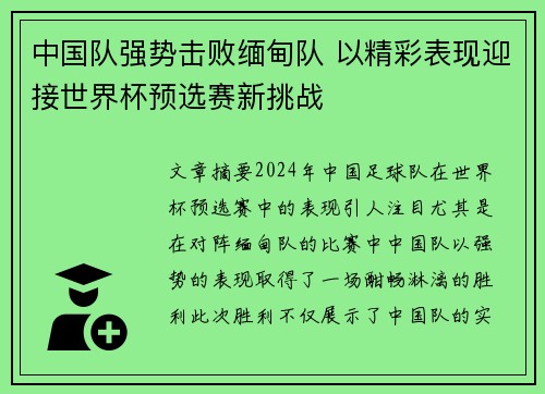 中国队强势击败缅甸队 以精彩表现迎接世界杯预选赛新挑战