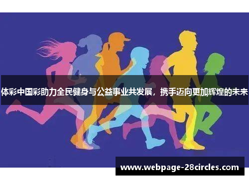 体彩中国彩助力全民健身与公益事业共发展，携手迈向更加辉煌的未来