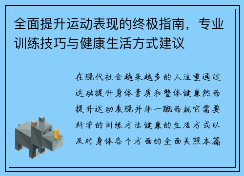 全面提升运动表现的终极指南，专业训练技巧与健康生活方式建议