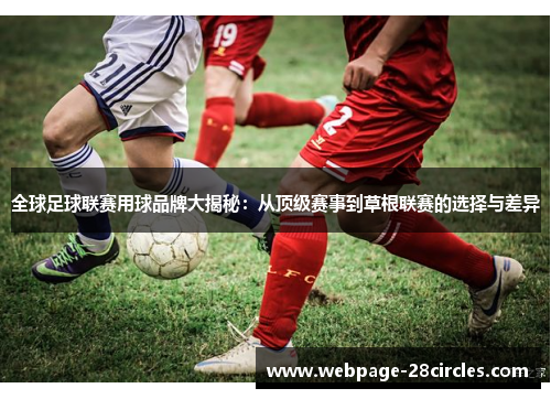 全球足球联赛用球品牌大揭秘：从顶级赛事到草根联赛的选择与差异