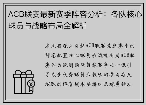 ACB联赛最新赛季阵容分析：各队核心球员与战略布局全解析