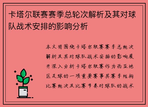 卡塔尔联赛赛季总轮次解析及其对球队战术安排的影响分析