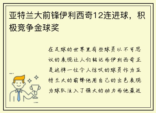 亚特兰大前锋伊利西奇12连进球，积极竞争金球奖