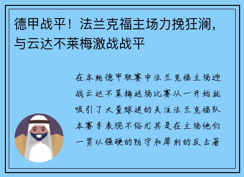 德甲战平！法兰克福主场力挽狂澜，与云达不莱梅激战战平