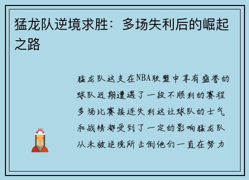 猛龙队逆境求胜：多场失利后的崛起之路