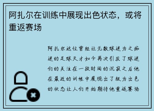 阿扎尔在训练中展现出色状态，或将重返赛场