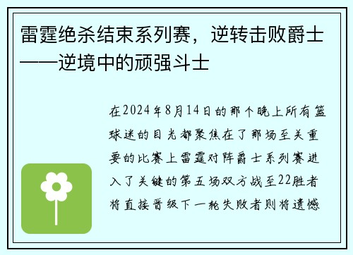 雷霆绝杀结束系列赛，逆转击败爵士——逆境中的顽强斗士