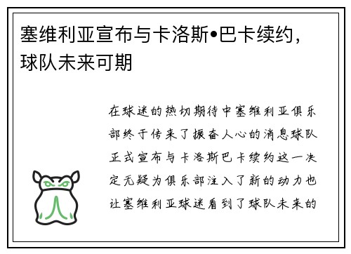 塞维利亚宣布与卡洛斯•巴卡续约，球队未来可期