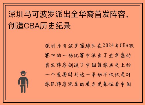 深圳马可波罗派出全华裔首发阵容，创造CBA历史纪录