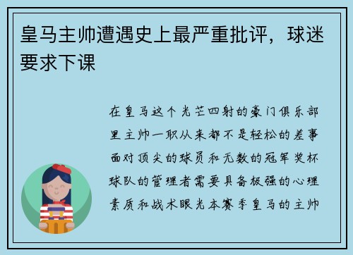 皇马主帅遭遇史上最严重批评，球迷要求下课