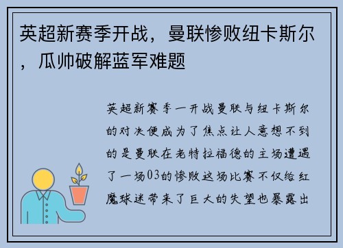 英超新赛季开战，曼联惨败纽卡斯尔，瓜帅破解蓝军难题