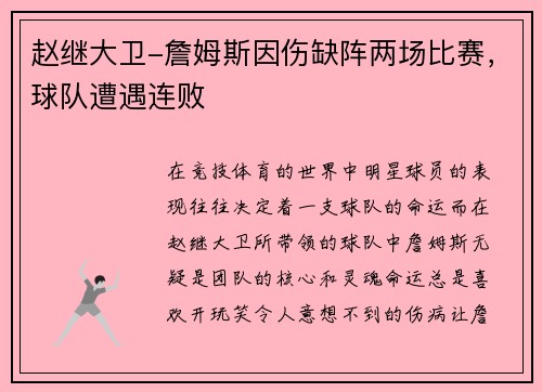 赵继大卫-詹姆斯因伤缺阵两场比赛，球队遭遇连败